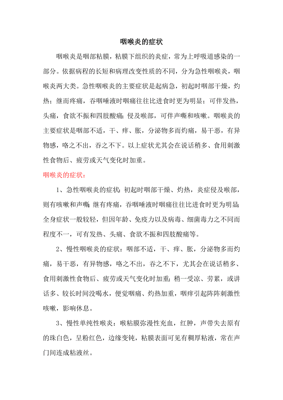 咽喉炎的症状72326.doc_第1页