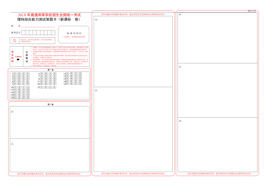 全国卷高考理综答题卡模板.doc_第1页