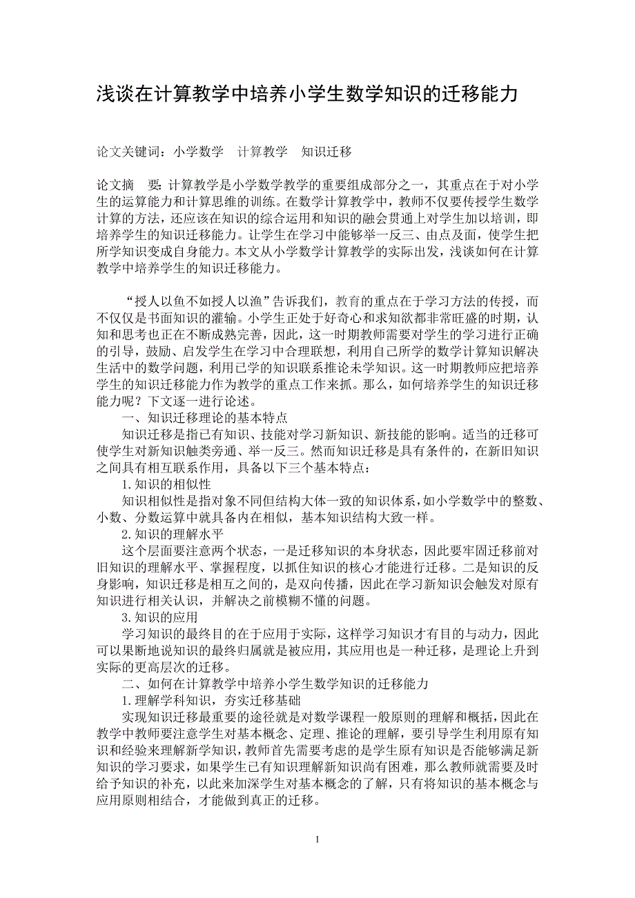 浅谈在计算教学中培养小学生数学知识的迁移能力_第1页