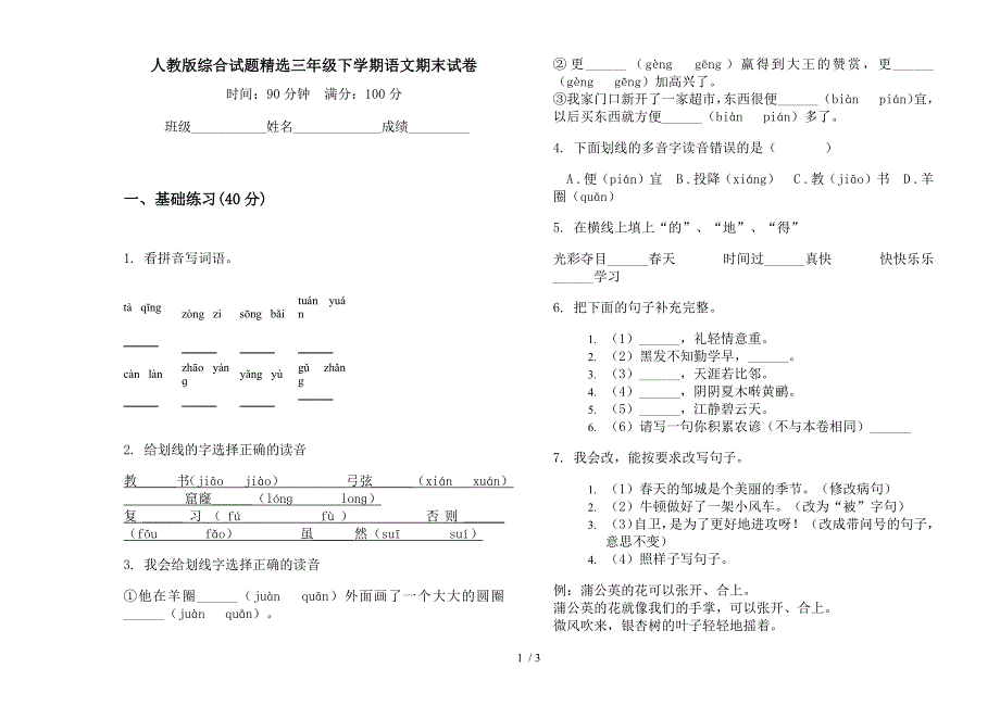 人教版综合试题精选三年级下学期语文期末试卷.docx_第1页