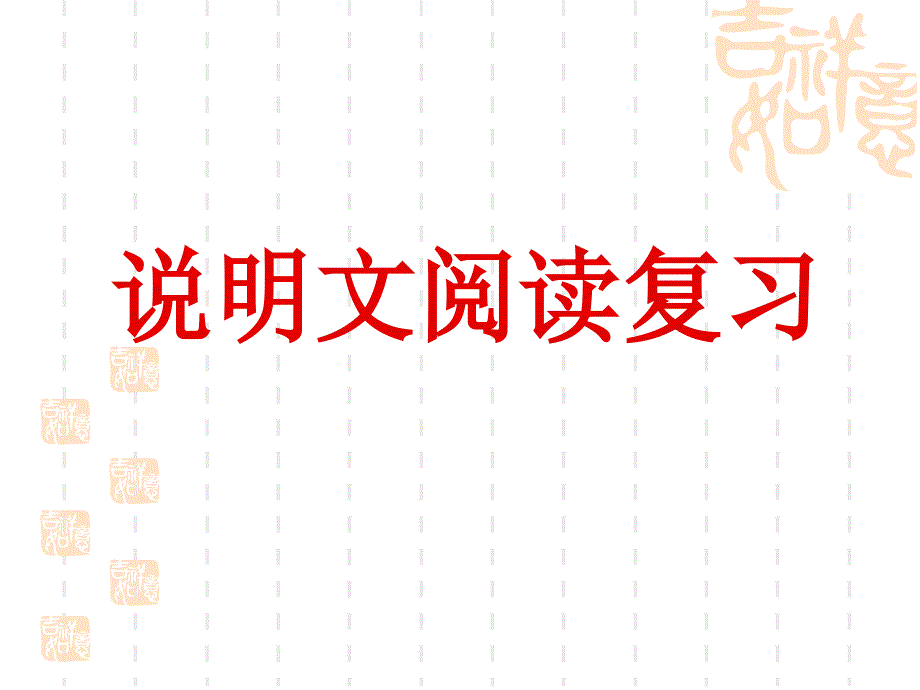 中考说明文阅读指导.ppt_第2页