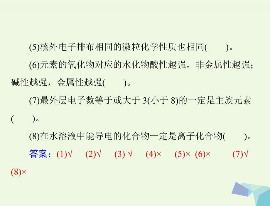 高考化学大一轮专题复习 第三单元 化学基本理论 第13讲 物质结构 元素周期律课件_第5页