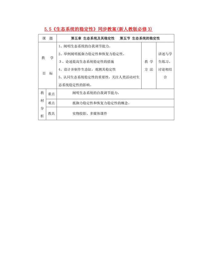 【最新】高中生物-5.5《生态系统的稳定性》同步教案-新人教版必修3