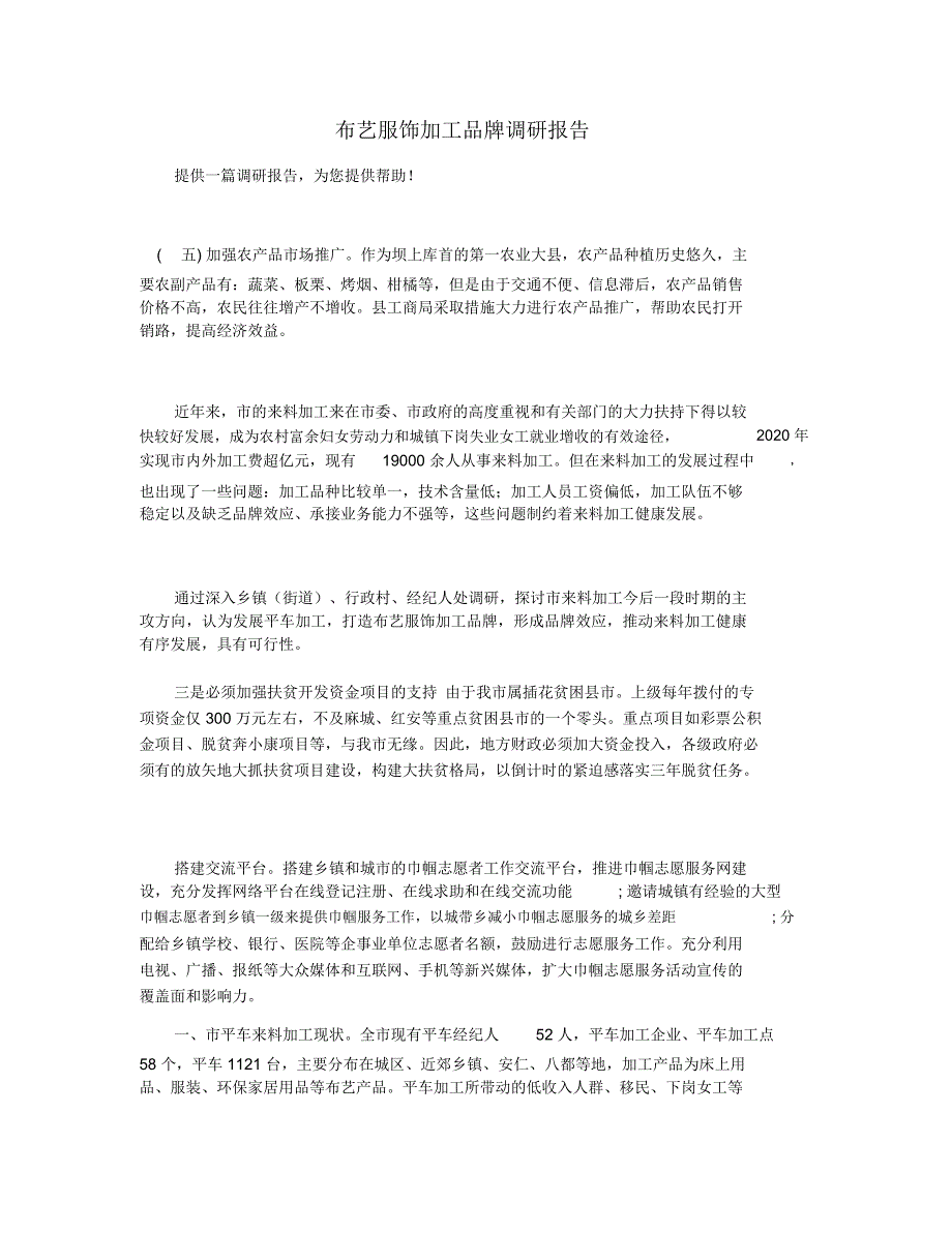 布艺服饰加工品牌调研报告_第1页