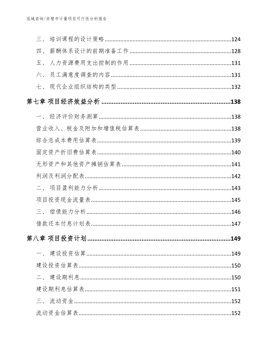 赤壁市计量项目可行性分析报告（模板）_第4页