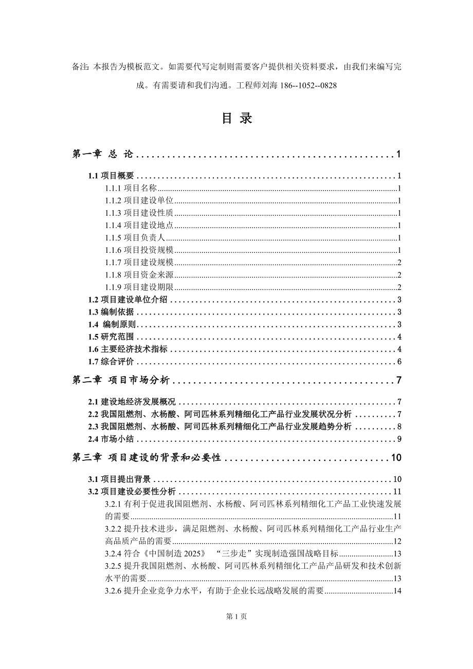 阻燃剂、水杨酸、阿司匹林系列精细化工产品项目资金申请报告模板定制_第2页