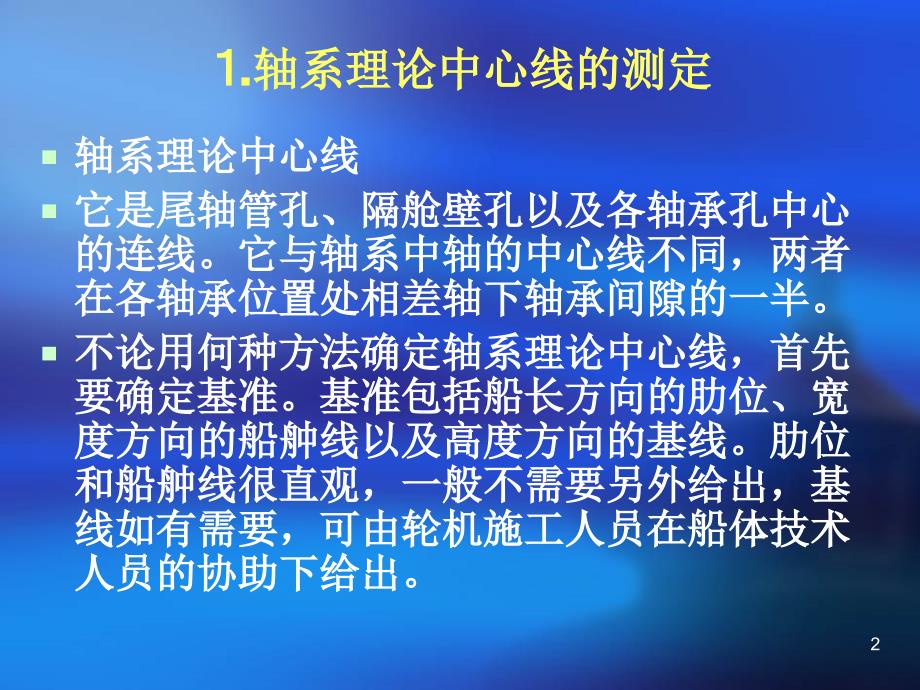 项目船舶轴系安装理论轴线_第2页