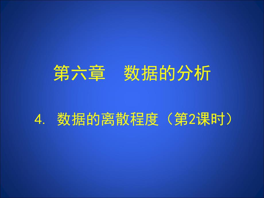 42数据的离散程度（第2课时）演示文稿_第1页