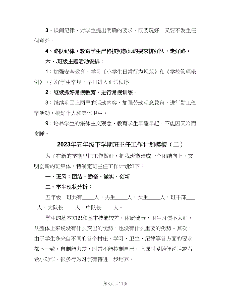 2023年五年级下学期班主任工作计划模板（4篇）.doc_第3页