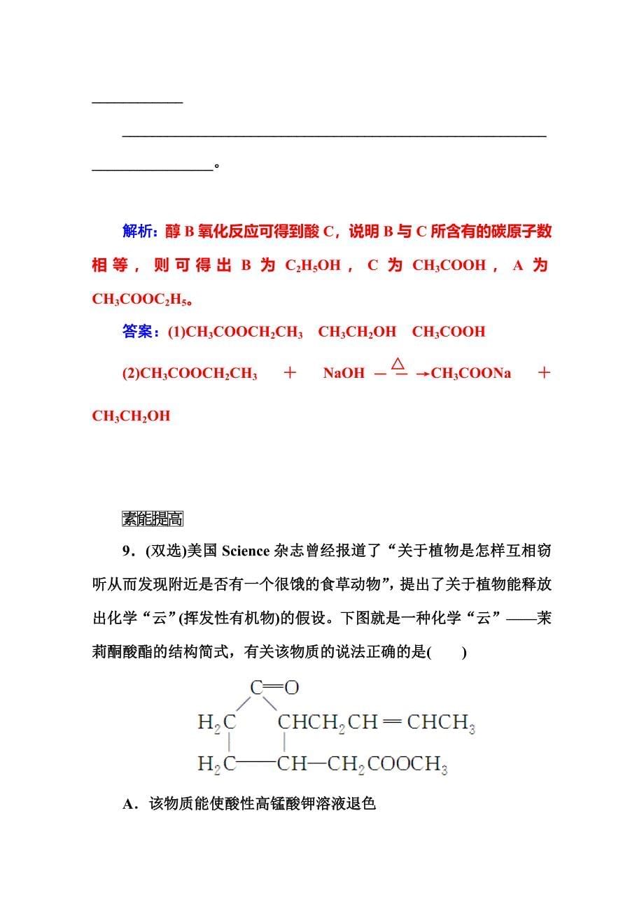 最新鲁科版化学必修二课时训练：3.3第2课时乙酸、酯油脂含答案_第5页