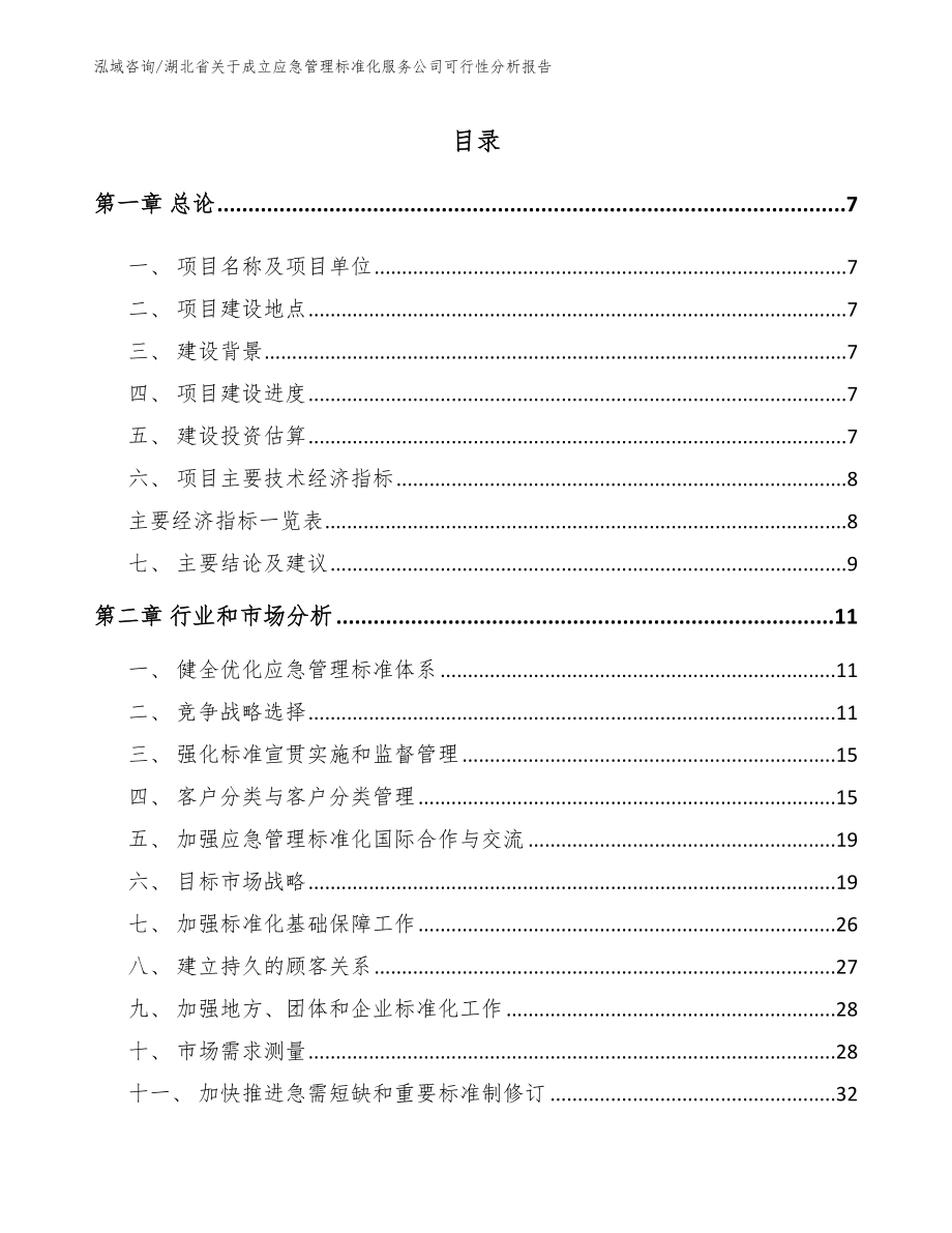 湖北省关于成立应急管理标准化服务公司可行性分析报告（范文模板）_第2页