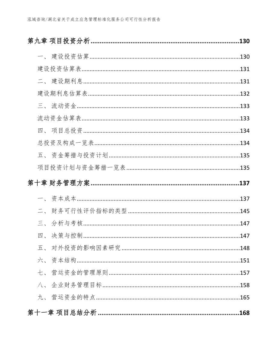 湖北省关于成立应急管理标准化服务公司可行性分析报告（范文模板）_第5页