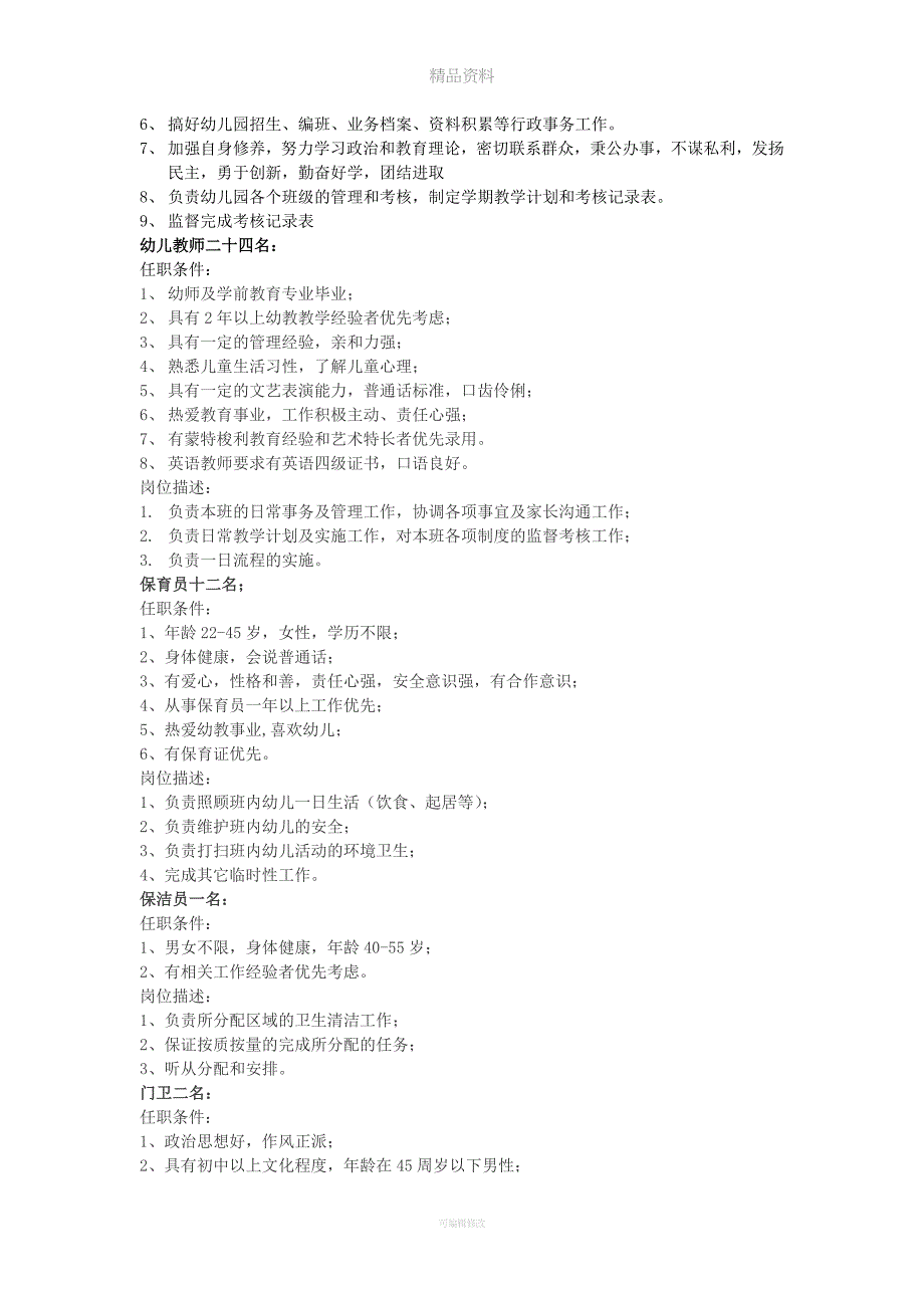 幼儿园人员配置.doc_第2页