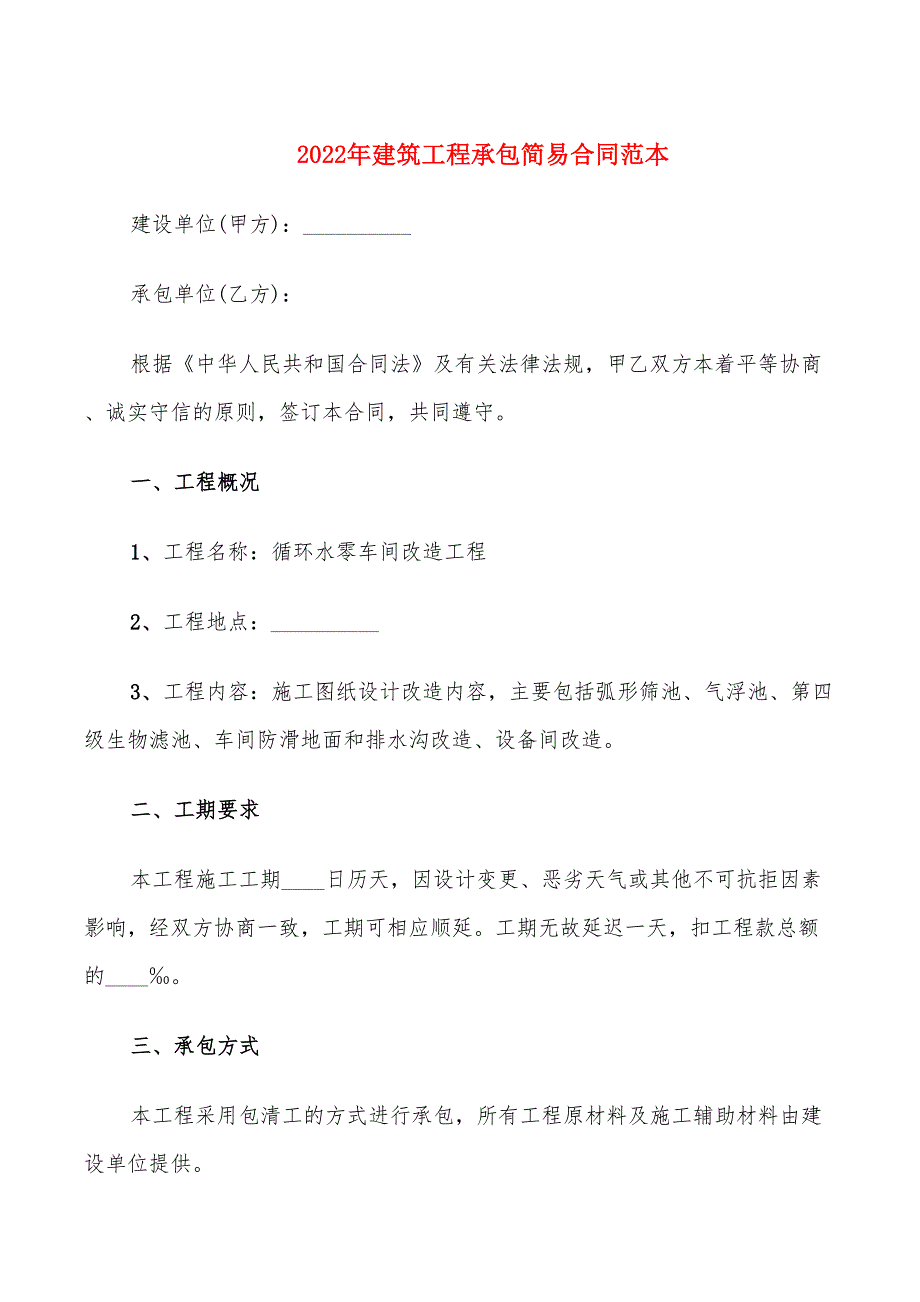 2022年建筑工程承包简易合同范本_第1页