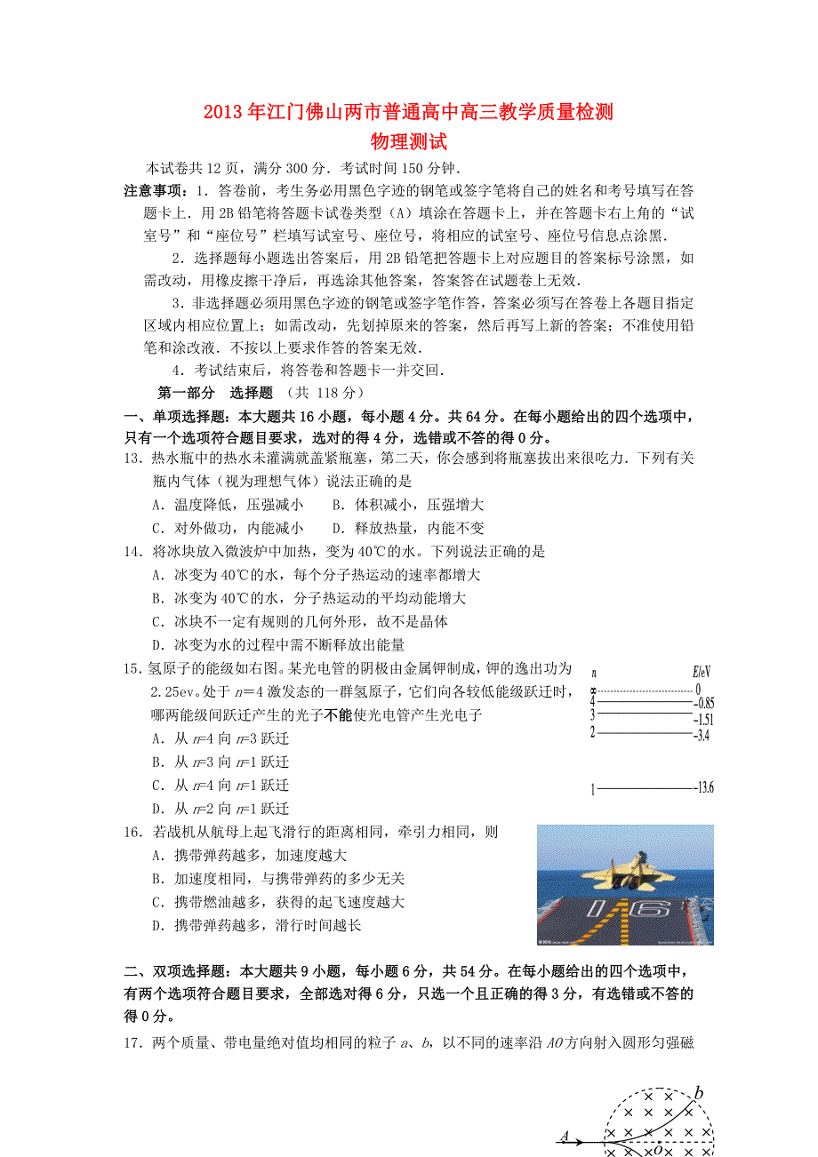 广东省佛山市2013届高考物理普通教学质量检测二试题佛山二模新人教_第1页