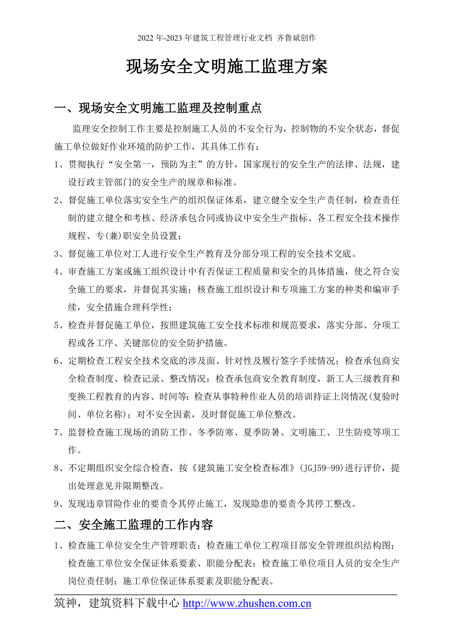 现场安全文明施工监理方案 房建类 样本_第1页