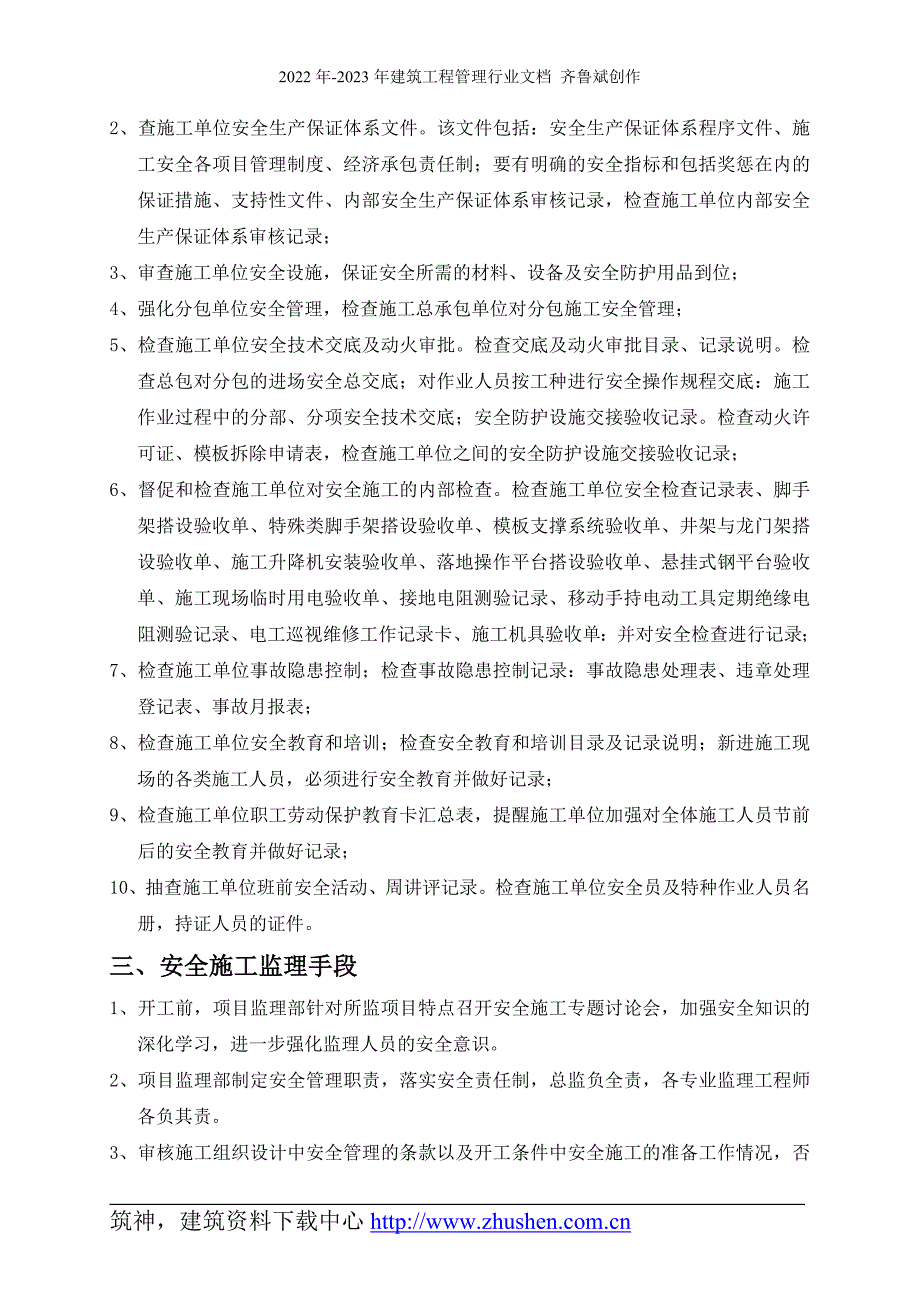 现场安全文明施工监理方案 房建类 样本_第2页