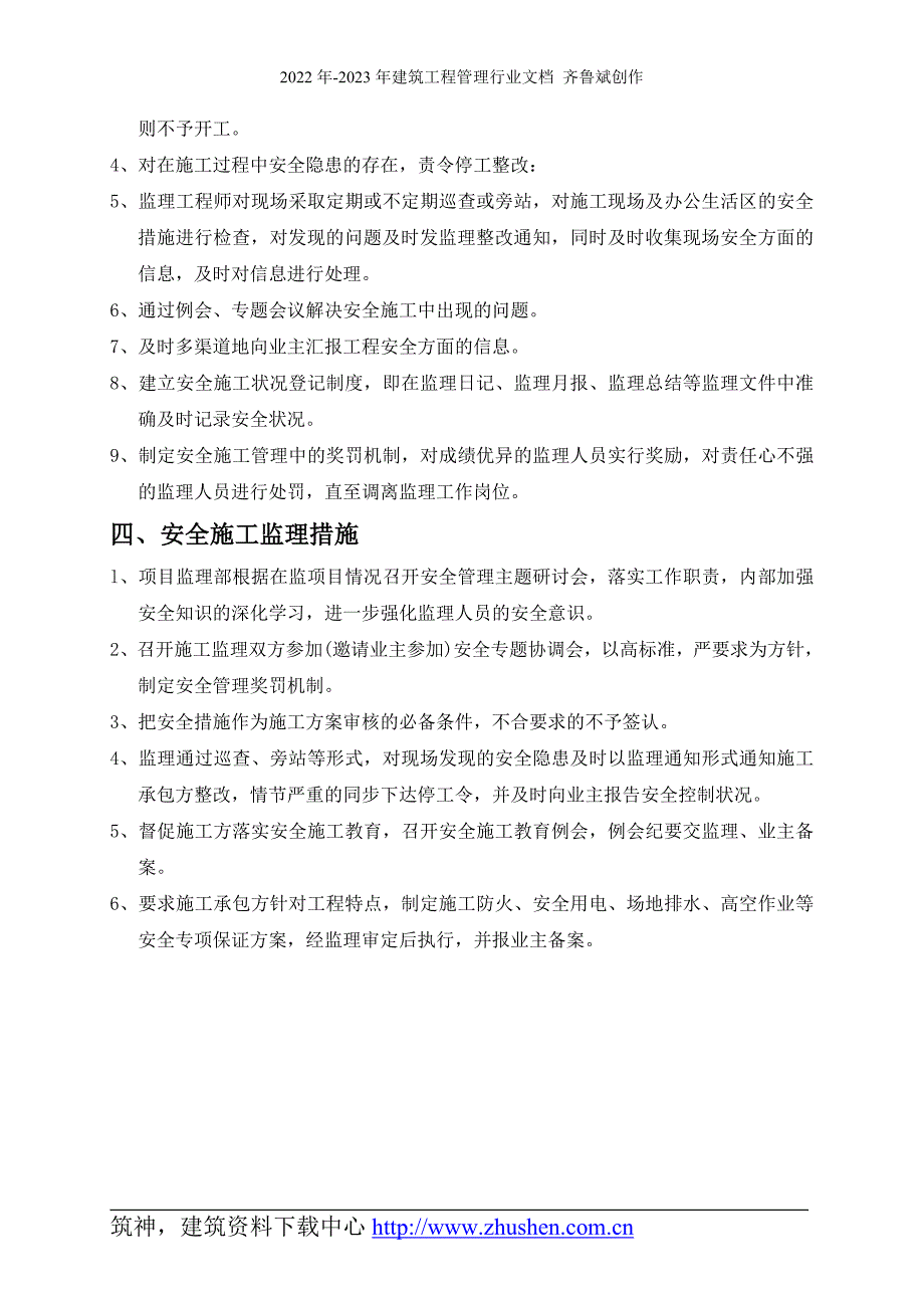 现场安全文明施工监理方案 房建类 样本_第3页