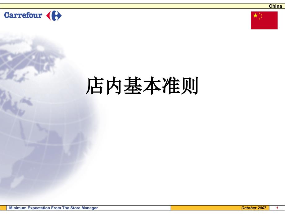 家乐福店内准则培训_第1页