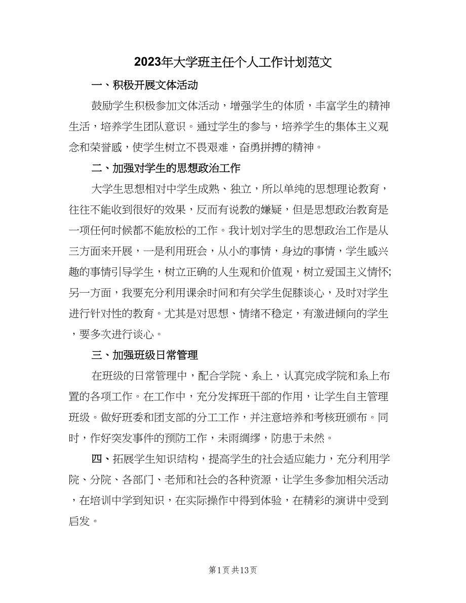 2023年大学班主任个人工作计划范文（5篇）_第1页