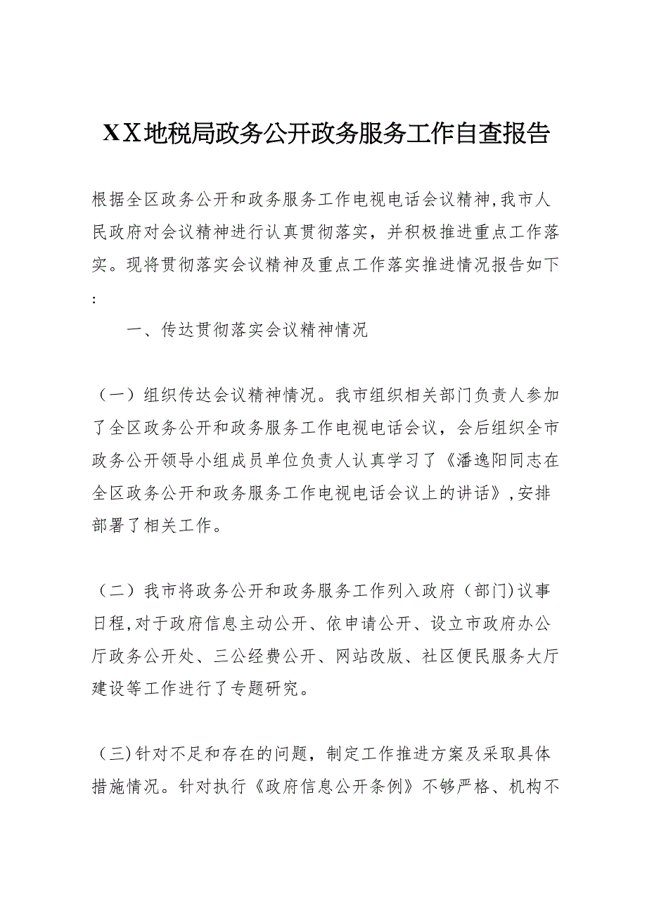 地税局政务公开政务服务工作自查报告_第1页