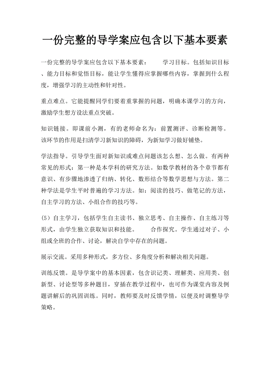 一份完整的导学案应包含以下基本要素_第1页