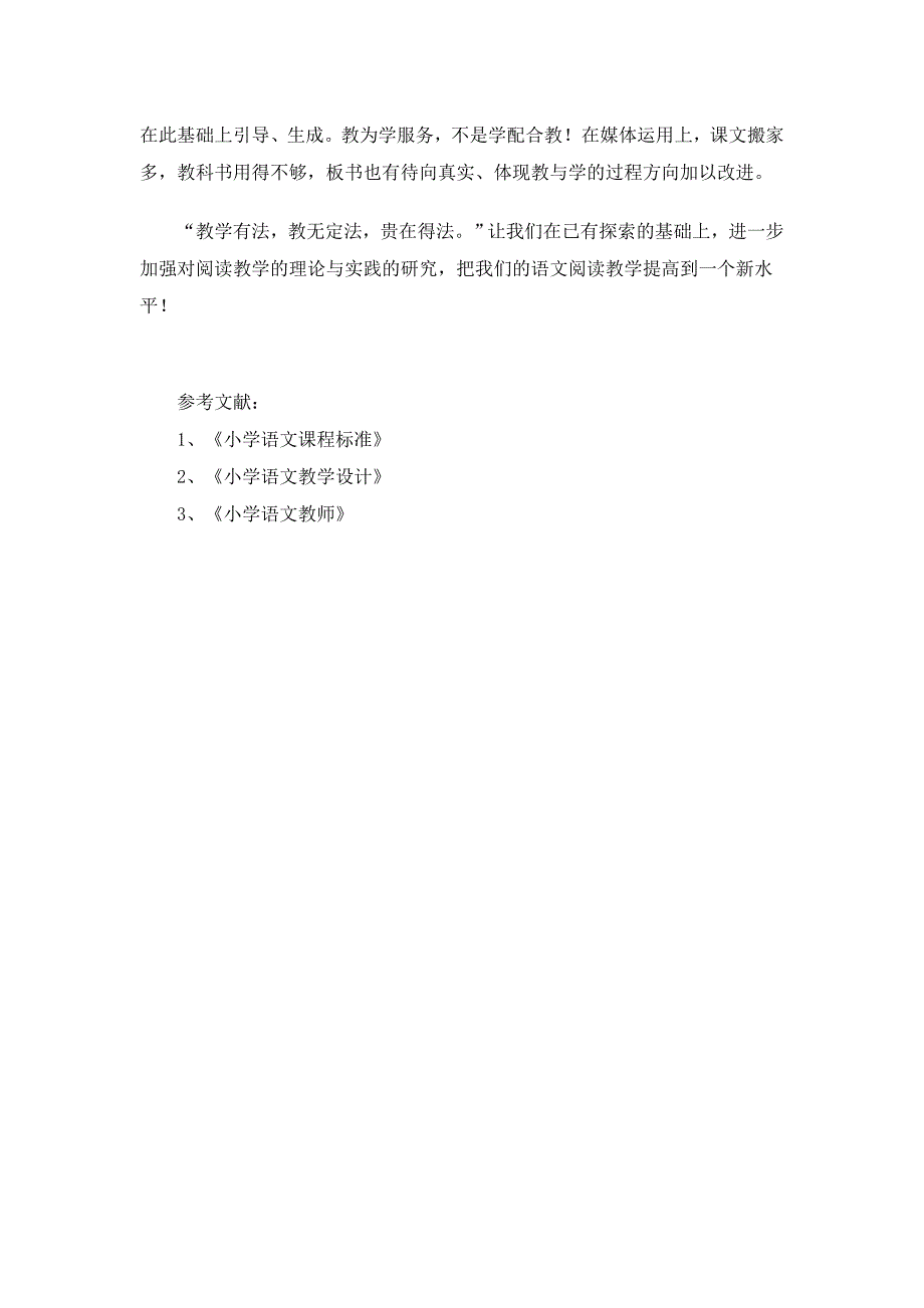 在语文阅读注重教学的实效性_第4页