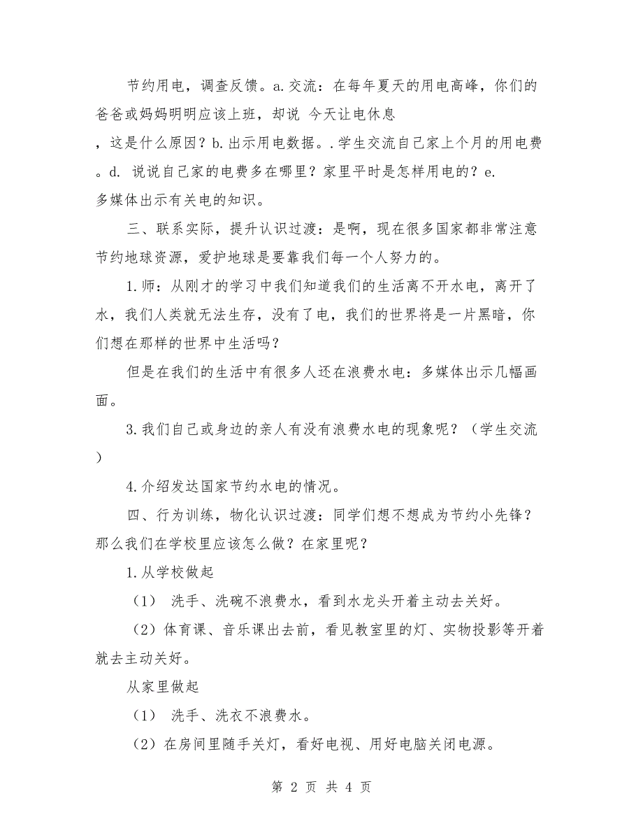 《节约水电-爱惜资源》主题班会教案设计【可编辑版】(总4页)_第2页