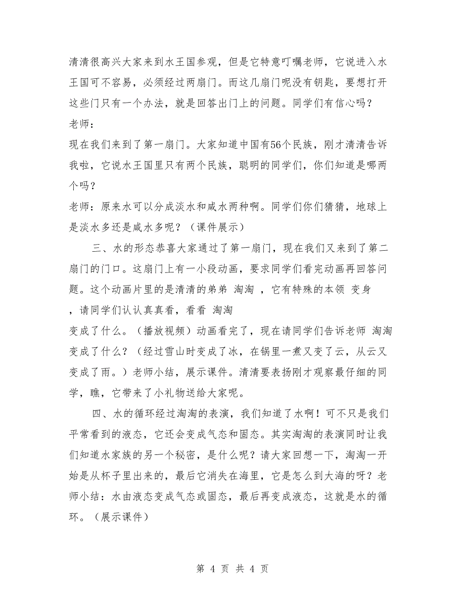 《节约水电-爱惜资源》主题班会教案设计【可编辑版】(总4页)_第4页