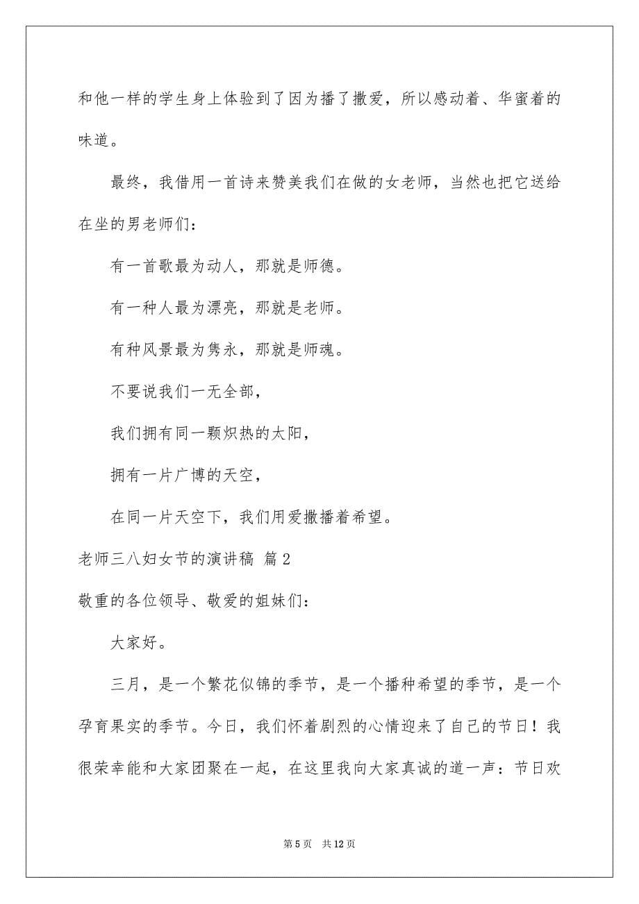 2023教师三八妇女节的演讲稿58范文.docx_第5页