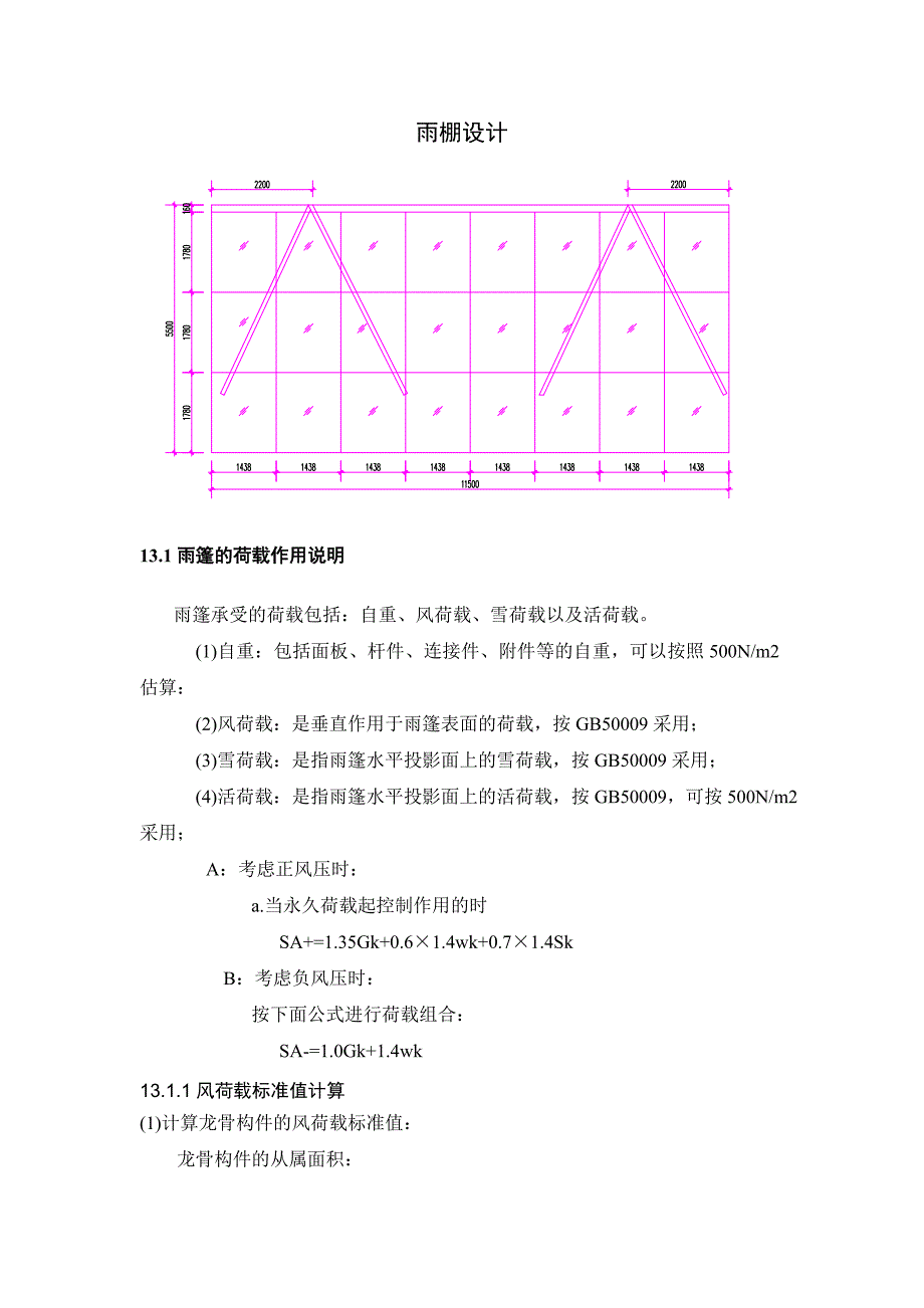 雨棚设计计算书.doc_第1页