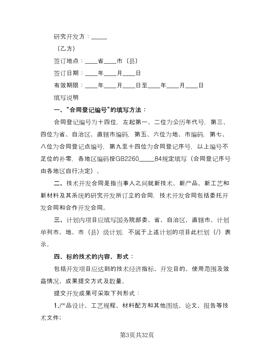 技术开发协议经典版（9篇）_第3页