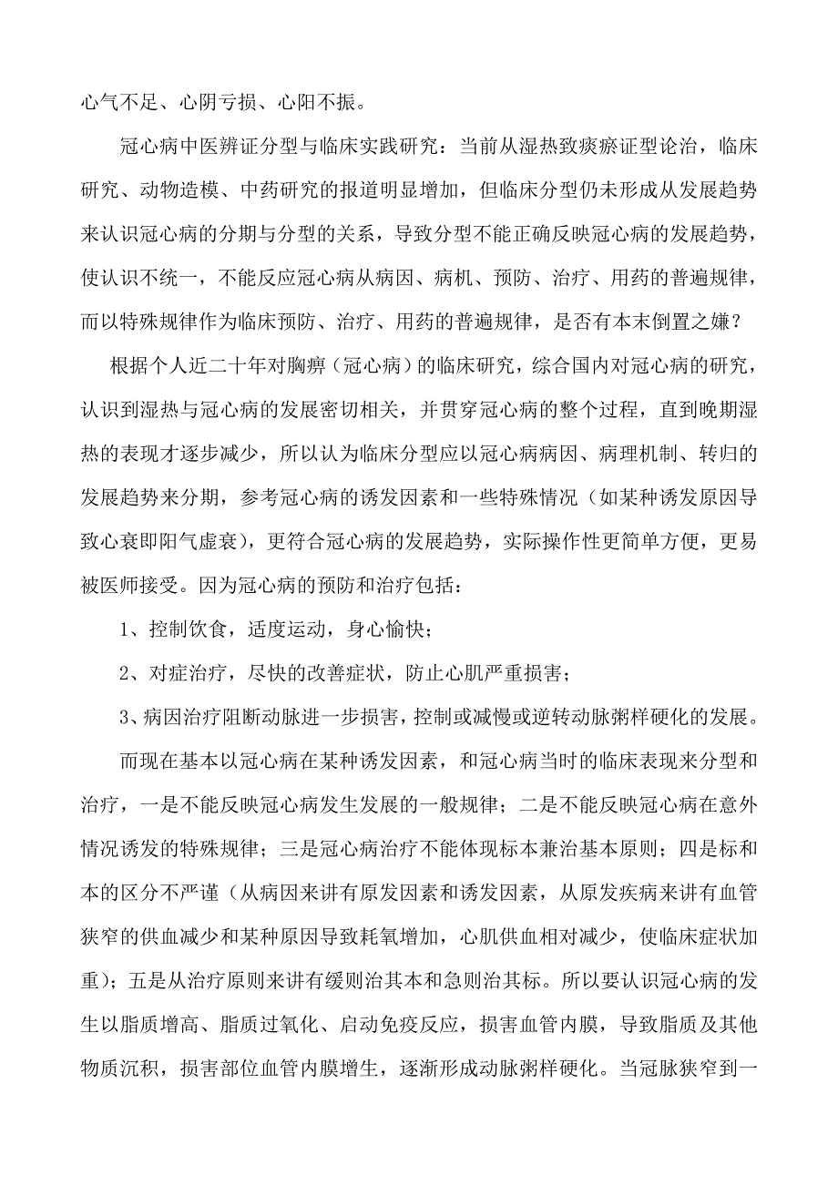 中医胸痹(冠心病)的四个发展阶段认识之初探.doc_第2页