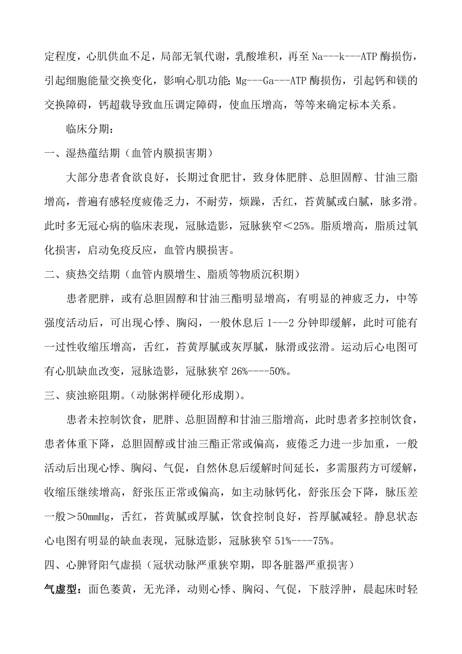 中医胸痹(冠心病)的四个发展阶段认识之初探.doc_第3页