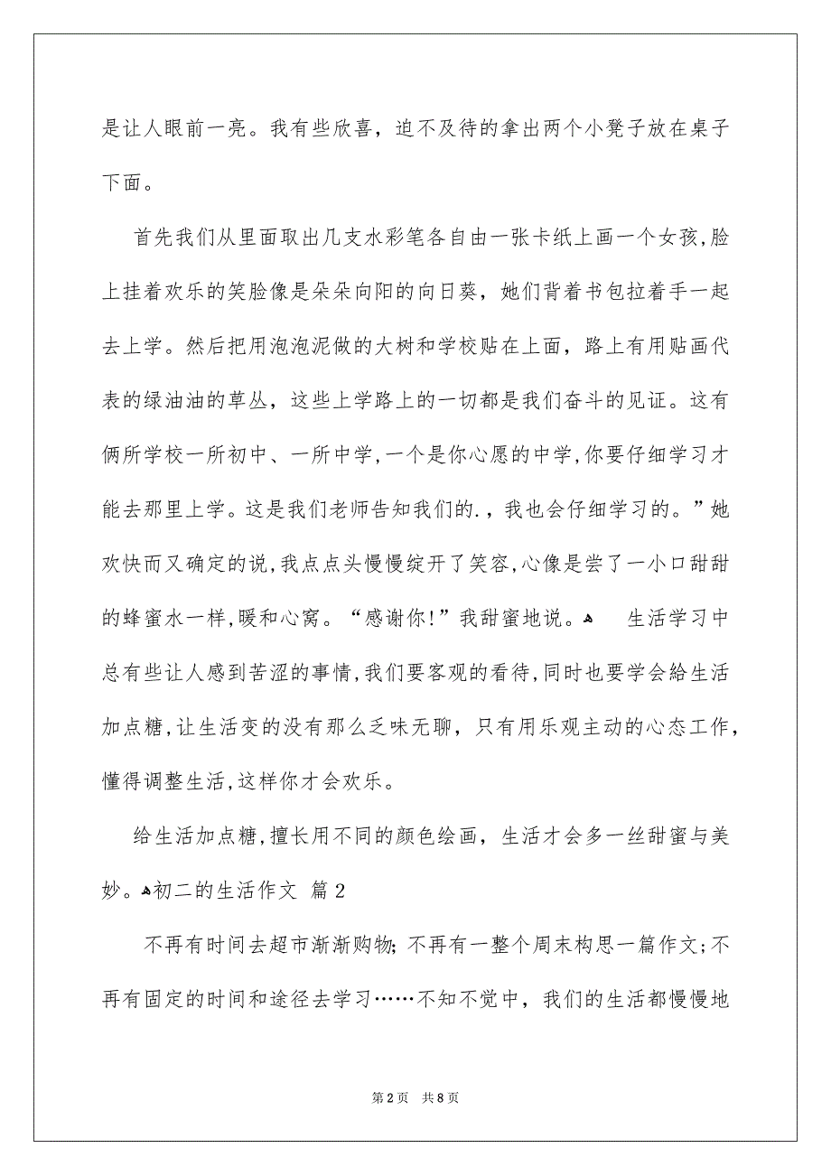 好用的初二的生活作文4篇_第2页