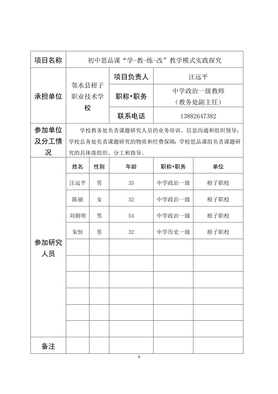 政史地教学模式课题立项书_第2页