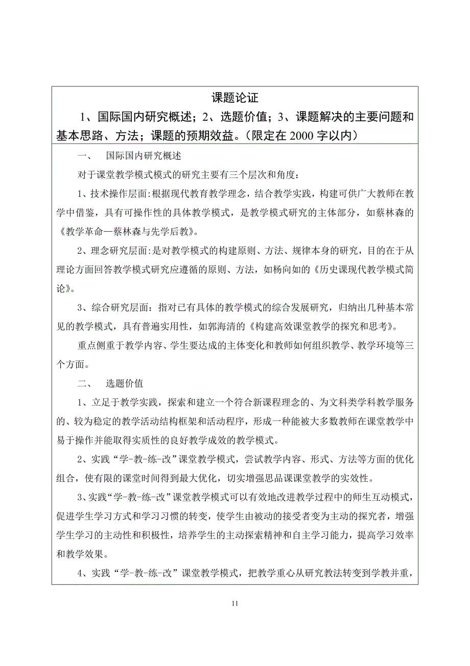 政史地教学模式课题立项书_第4页