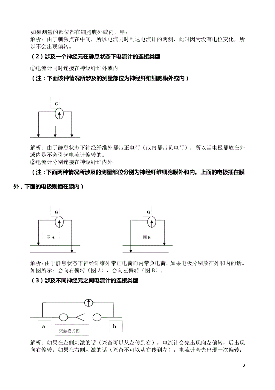 兴奋传导与电流表指针偏转问题分析1(1)_第3页