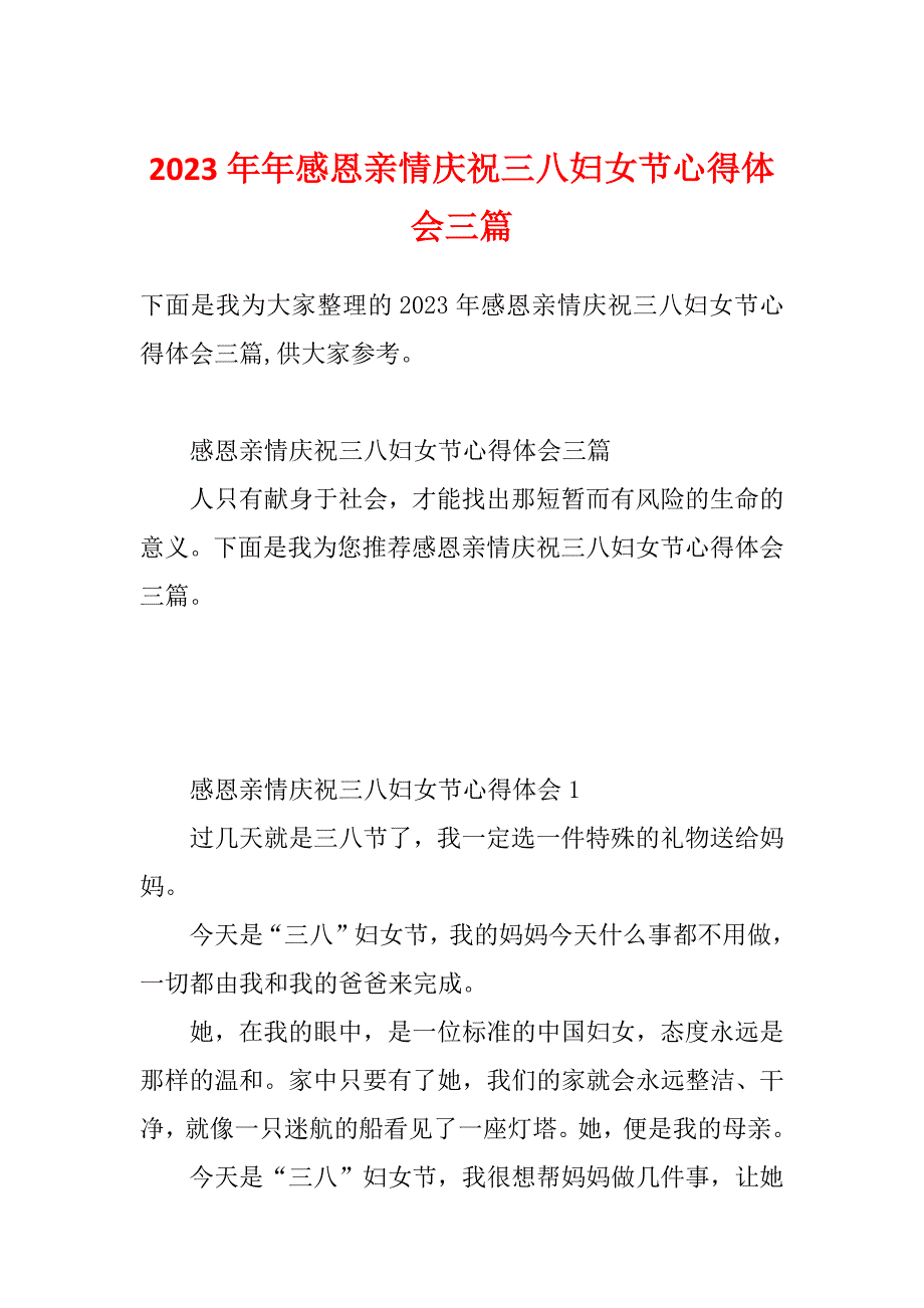 2023年年感恩亲情庆祝三八妇女节心得体会三篇_第1页