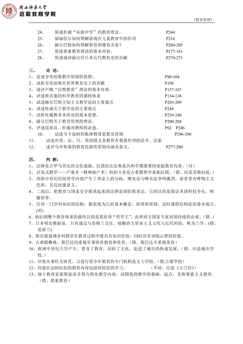 陕西师大远程教育学院教育管理函授生_第3页