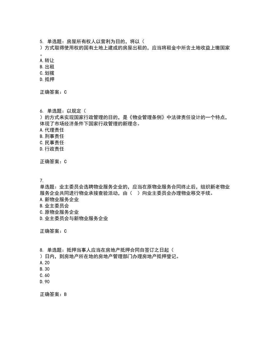 物业管理师《物业管理基本制度与政策》考前（难点+易错点剖析）押密卷附答案33_第2页