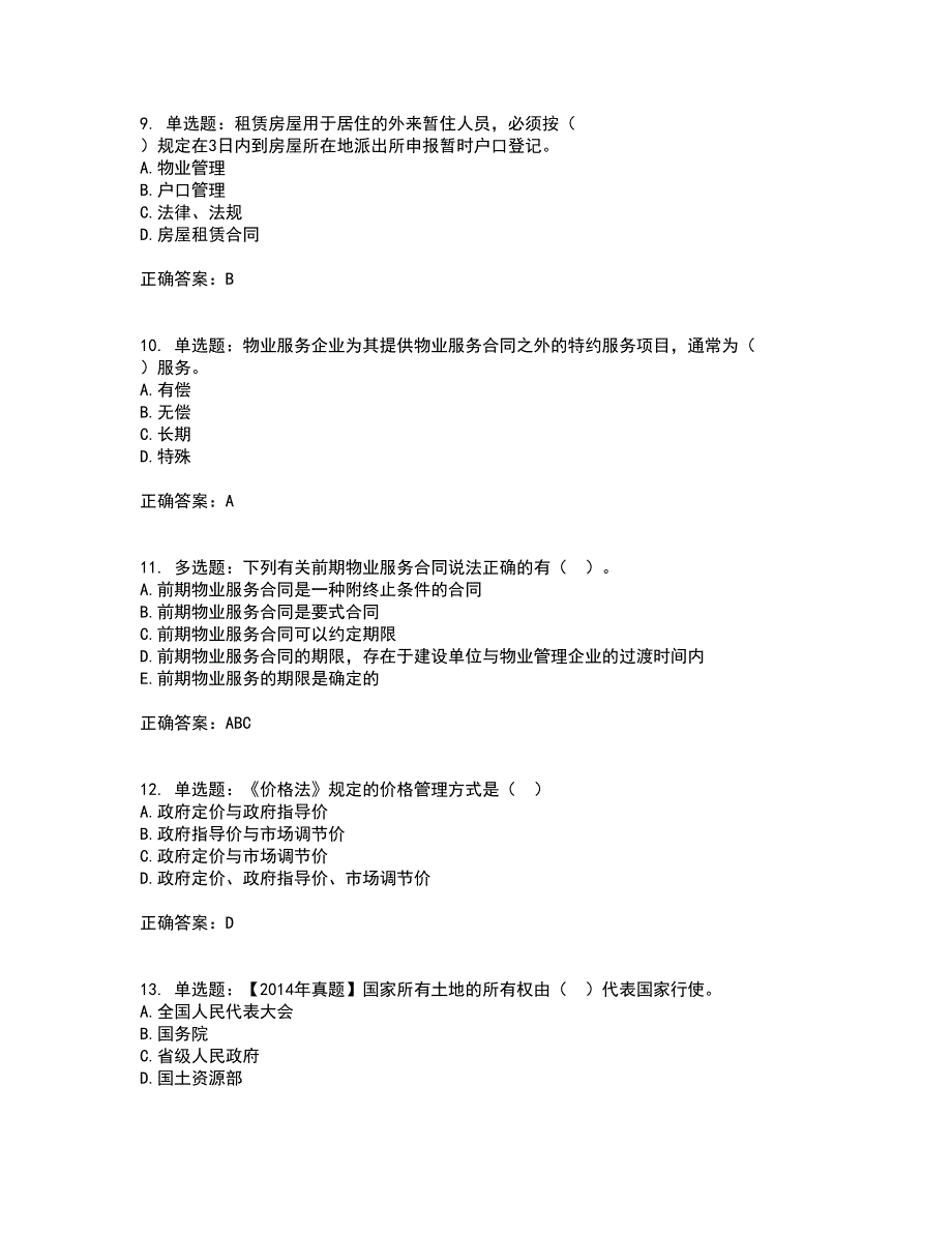 物业管理师《物业管理基本制度与政策》考前（难点+易错点剖析）押密卷附答案33_第3页