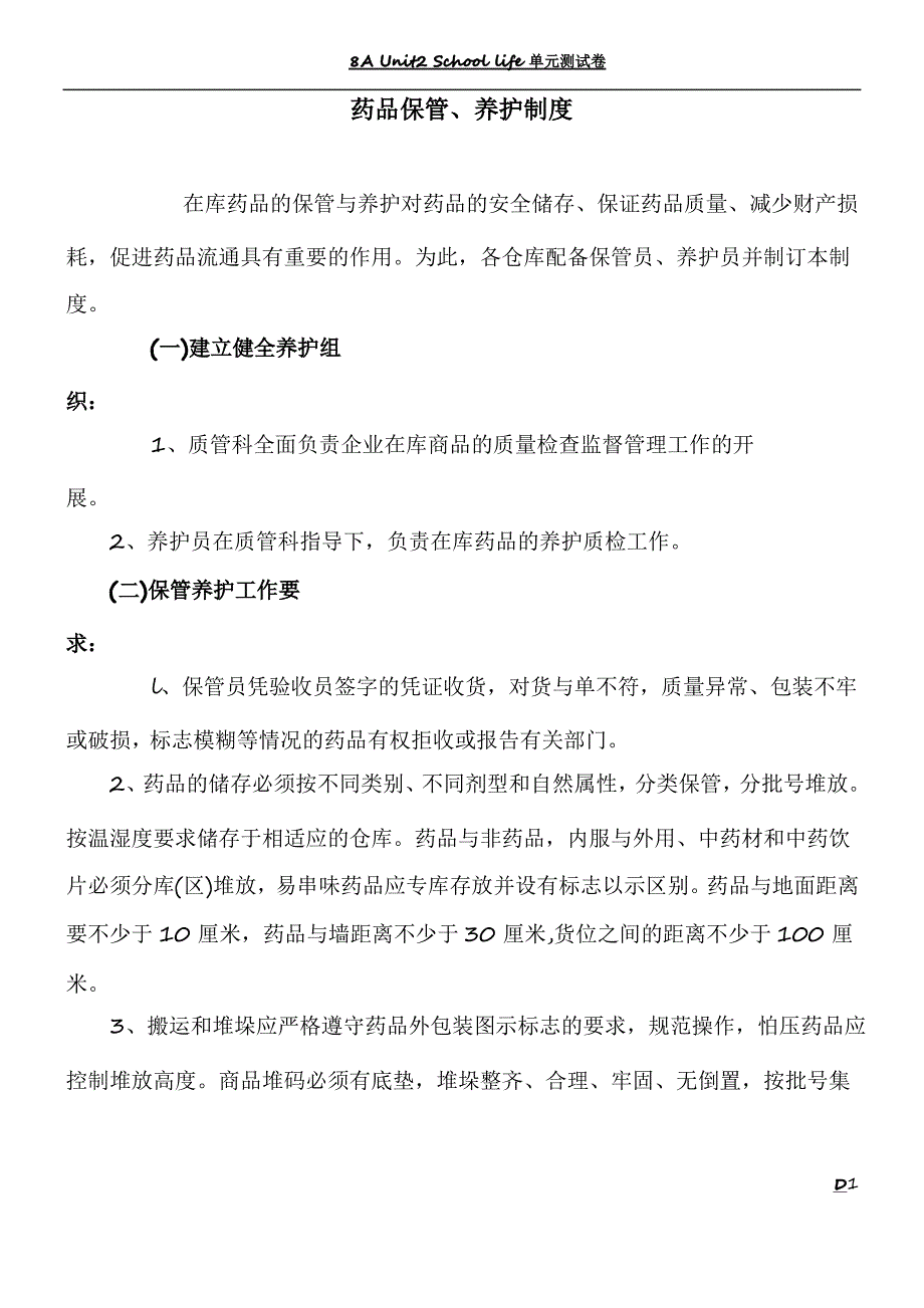 药品保管、养护管理制度_第1页