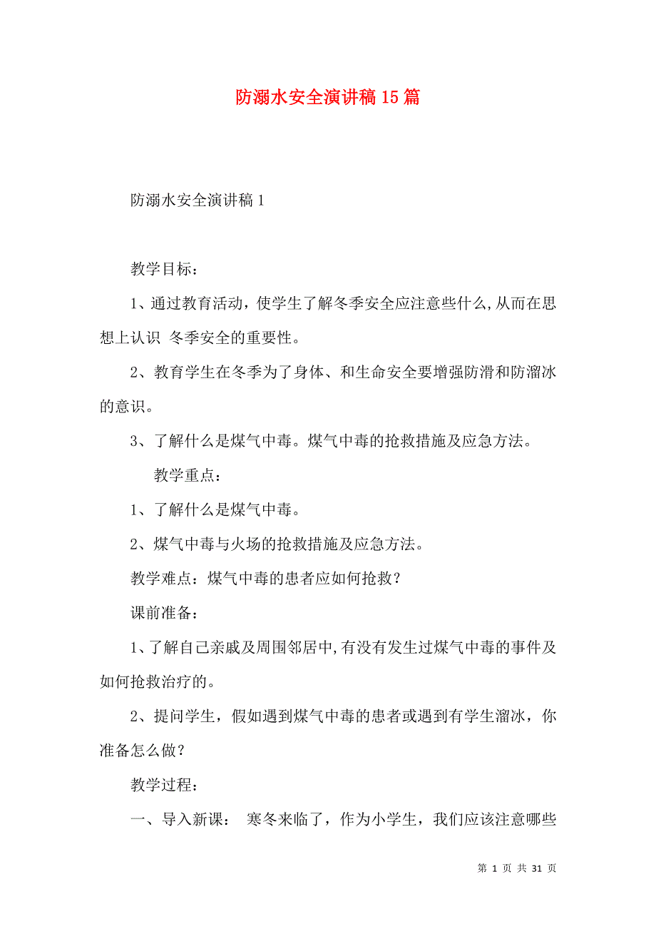 防溺水安全演讲稿15篇.docx_第1页