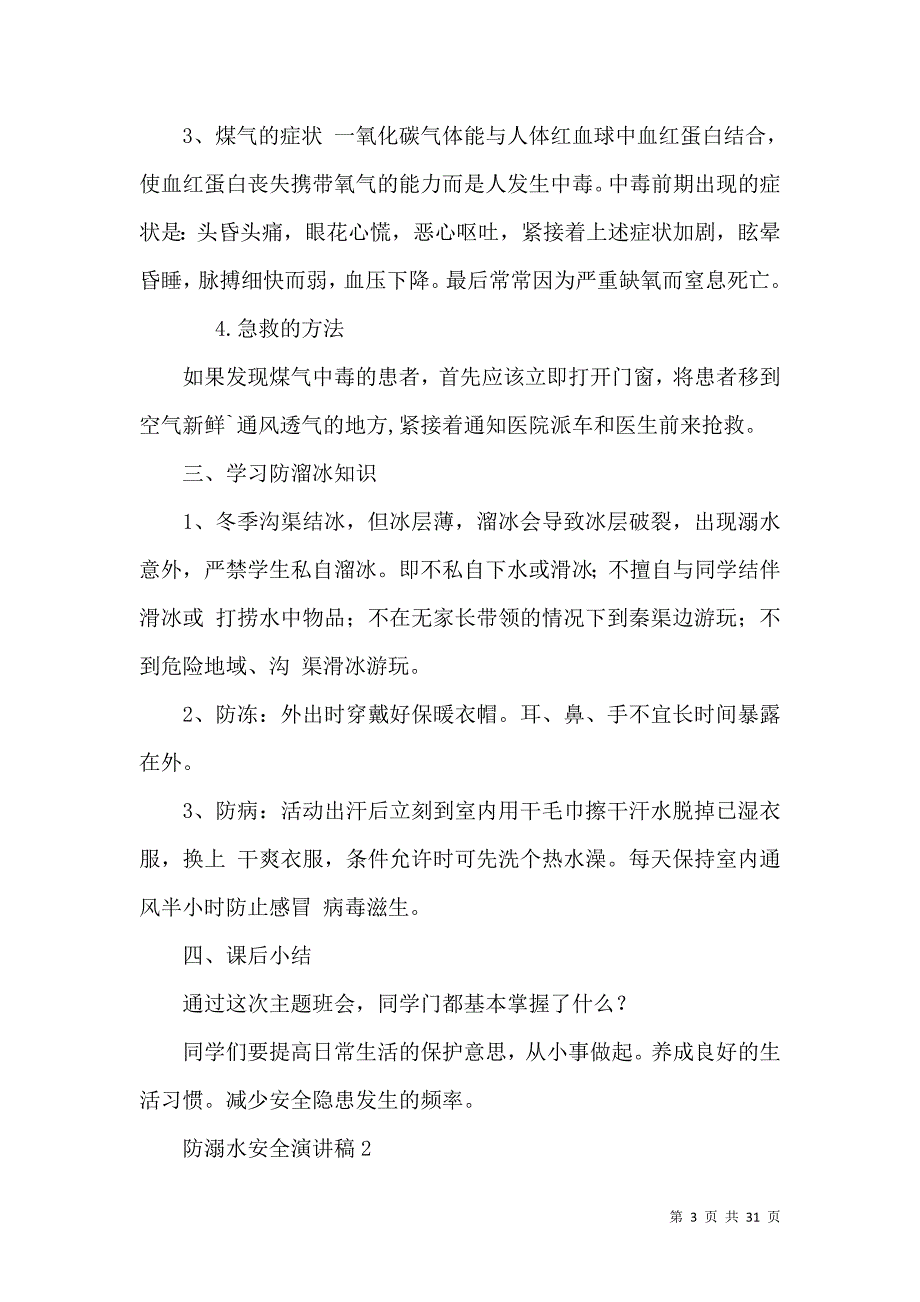 防溺水安全演讲稿15篇.docx_第3页