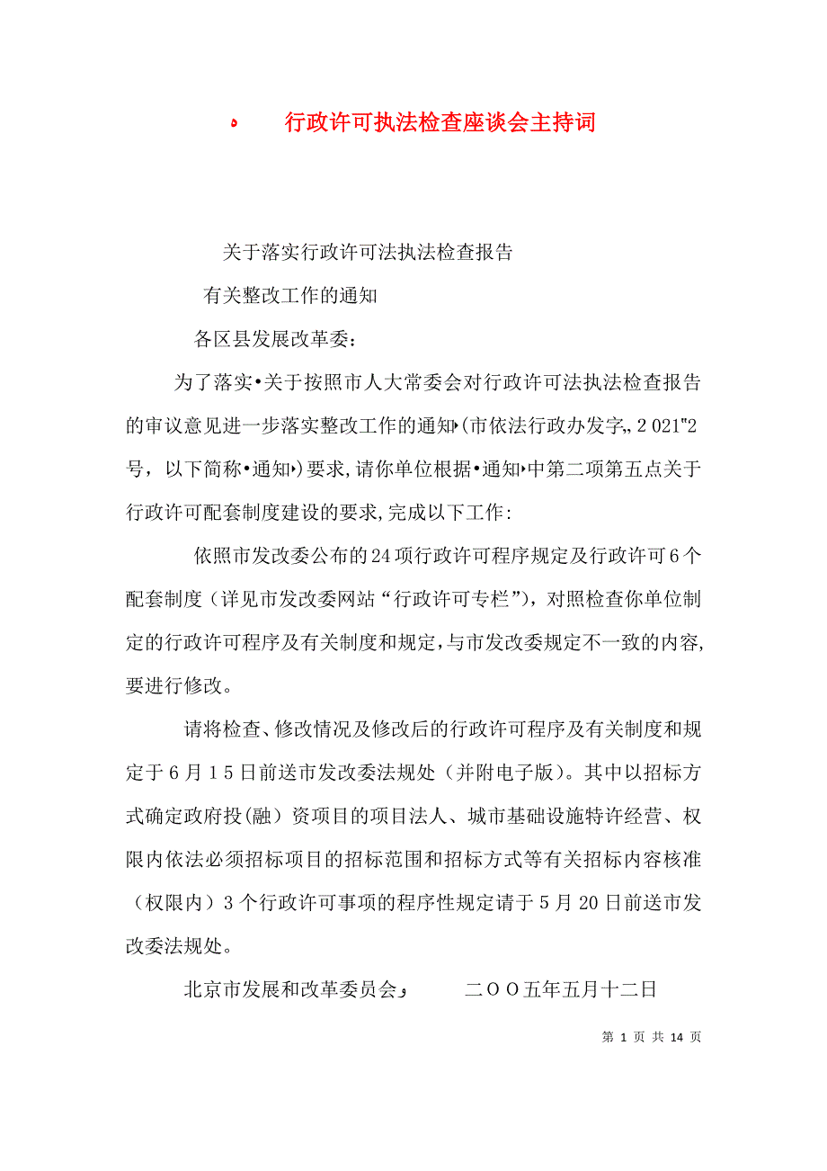 行政许可执法检查座谈会主持词_第1页