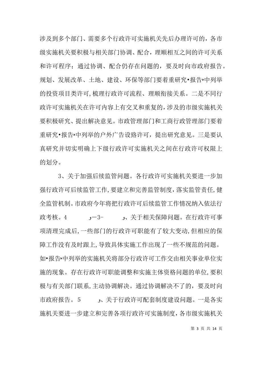 行政许可执法检查座谈会主持词_第3页