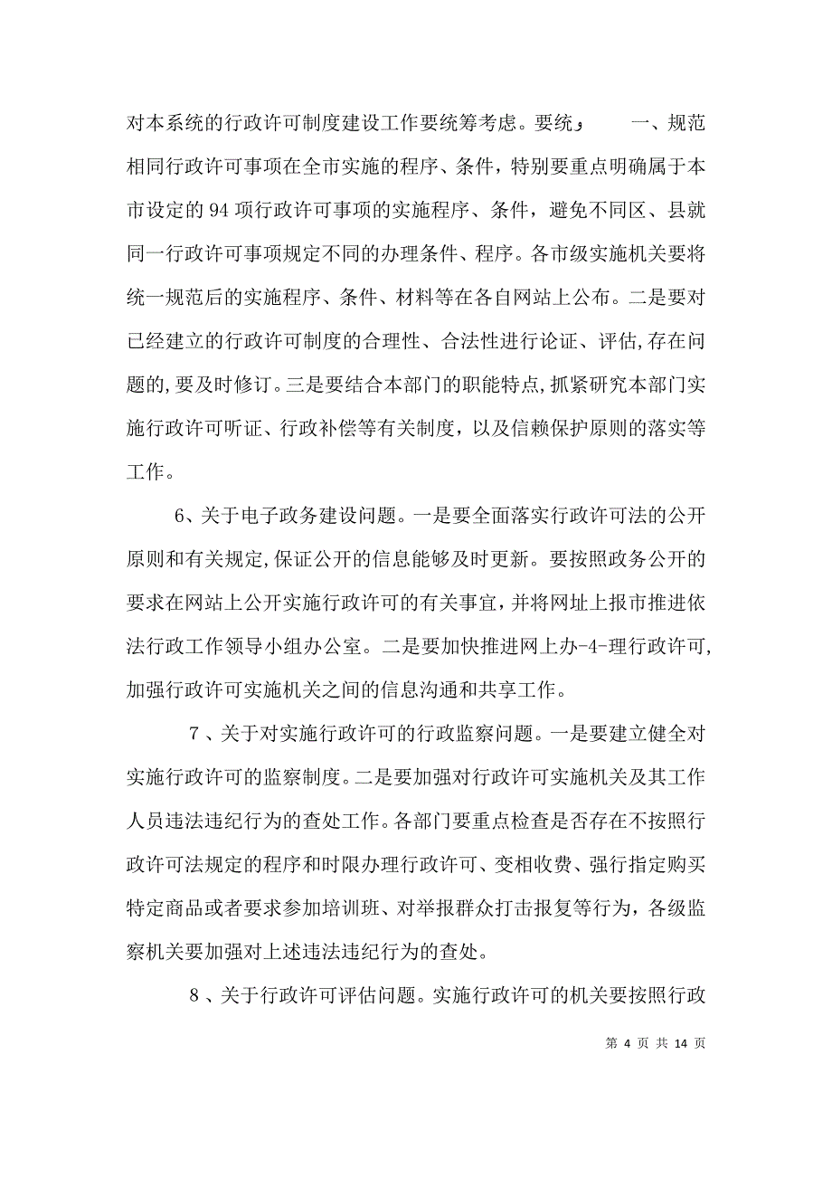 行政许可执法检查座谈会主持词_第4页