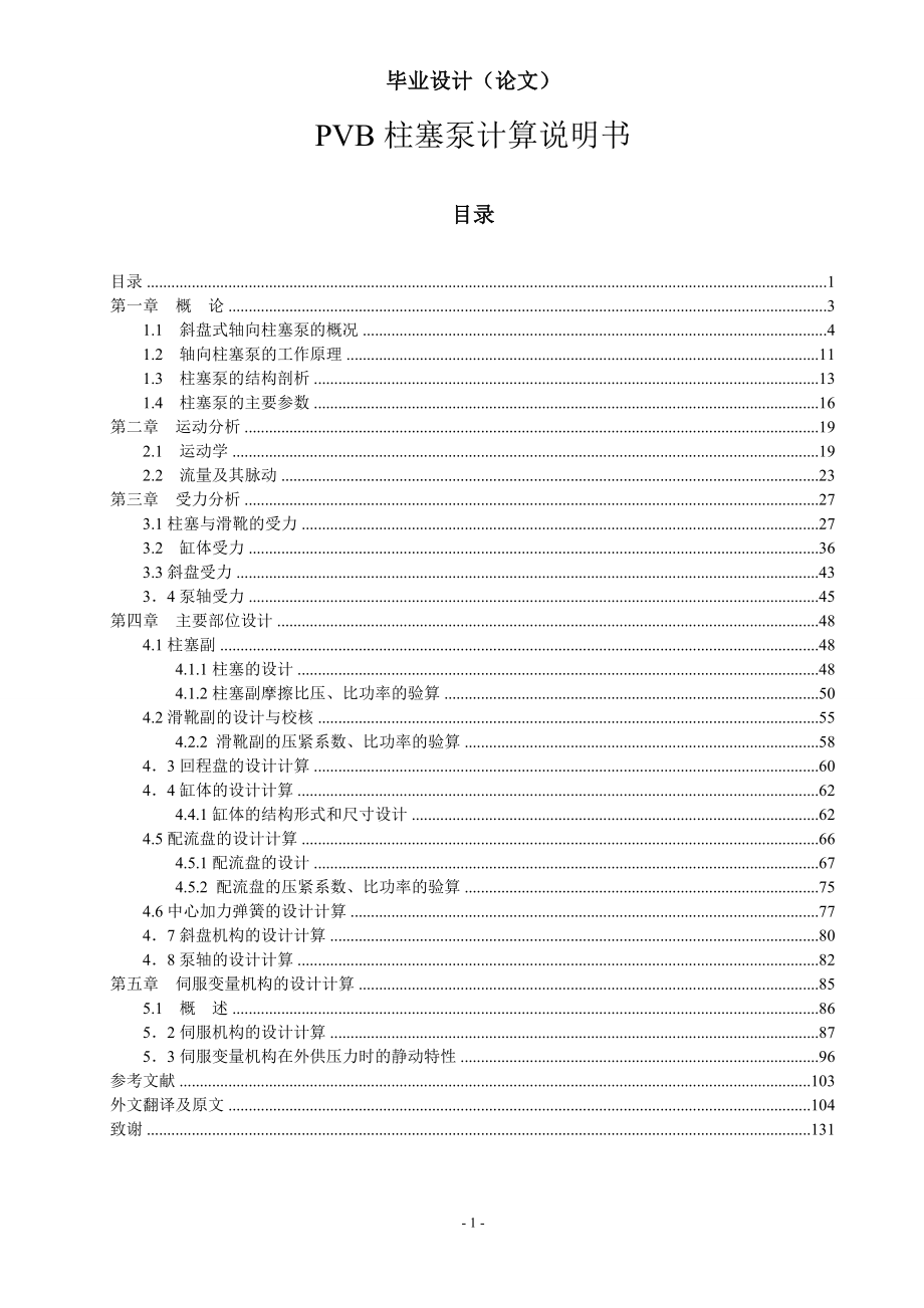 PVB柱塞泵计算说明书毕业设计1_第1页