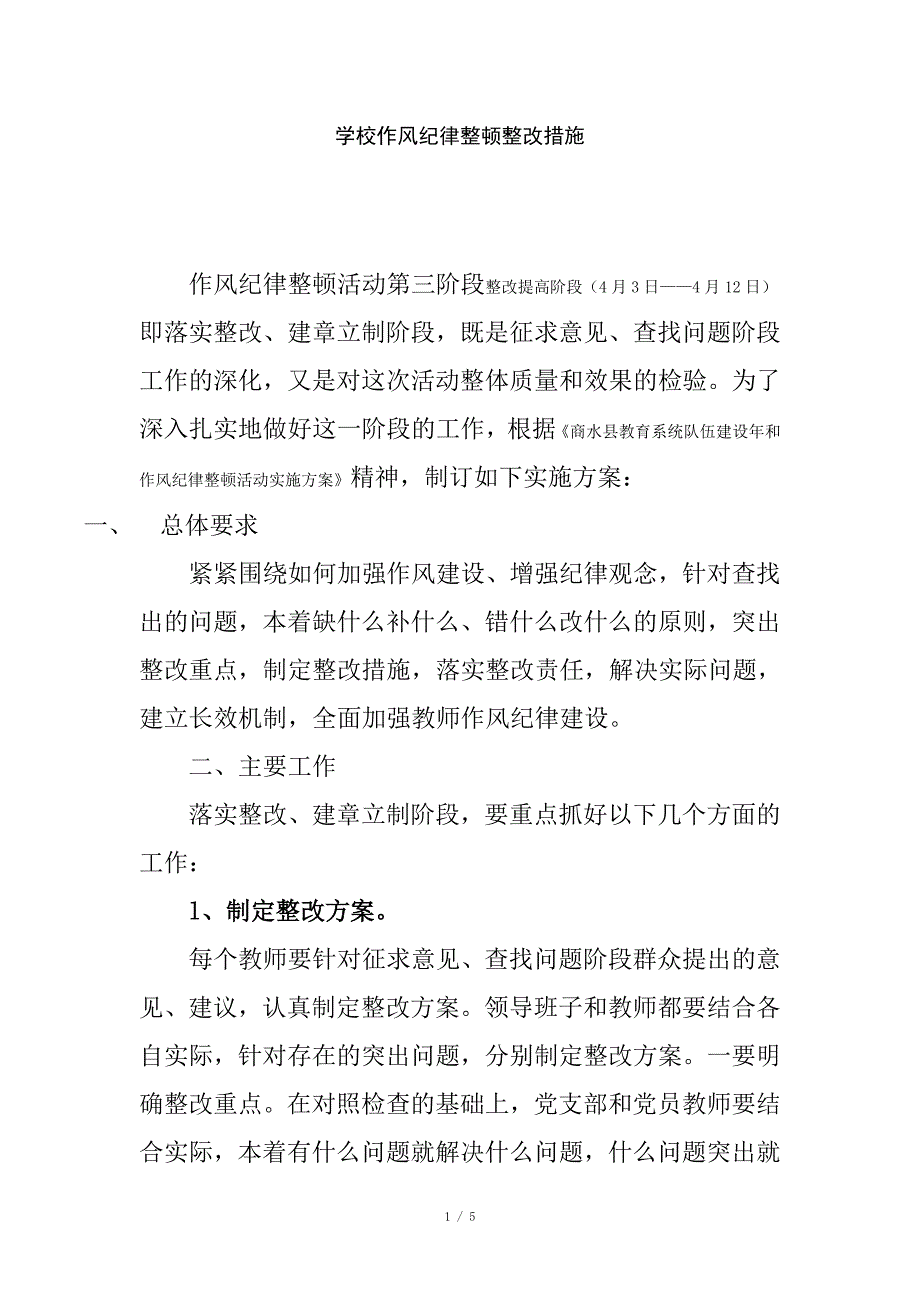 学校作风纪律整顿整改措施1_第1页